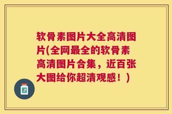 软骨素图片大全高清图片(全网最全的软骨素高清图片合集，近百张大图给你超清观感！)