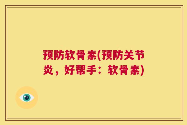 预防软骨素(预防关节炎，好帮手：软骨素)