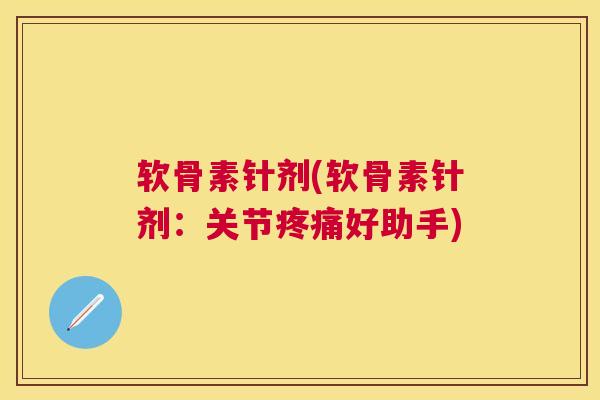 软骨素针剂(软骨素针剂:关节好助手) 软骨素针剂(软骨素针剂:关节好助手)