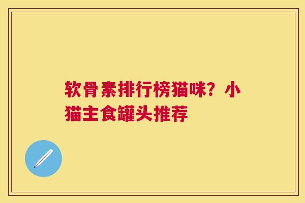 软骨素排行榜猫咪？小猫主食罐头推荐