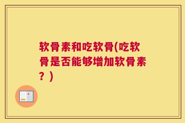 软骨素和吃软骨(吃软骨是否能够增加软骨素？)