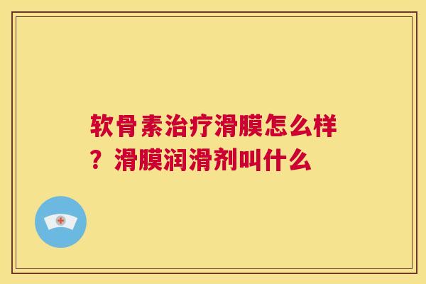 软骨素滑膜怎么样？滑膜润滑剂叫什么