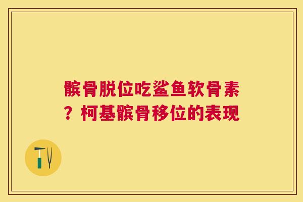 髌骨脱位吃鲨鱼软骨素？柯基髌骨移位的表现