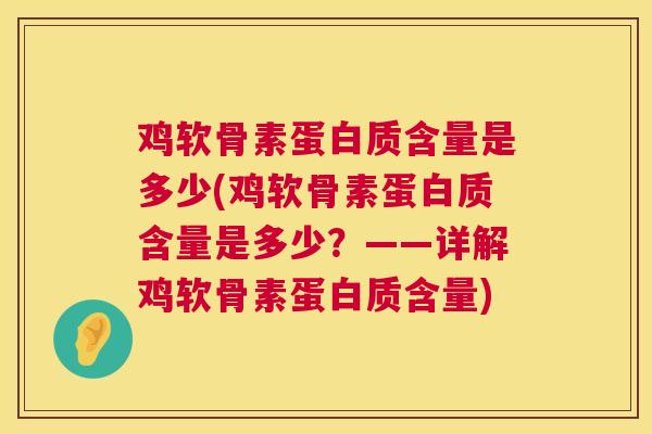 鸡软骨素蛋白质含量是多少(鸡软骨素蛋白质含量是多少？——详解鸡软骨素蛋白质含量)