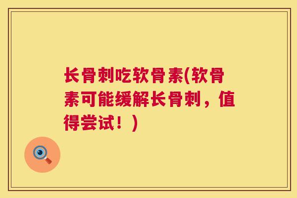 长骨刺吃软骨素(软骨素可能缓解长骨刺，值得尝试！)
