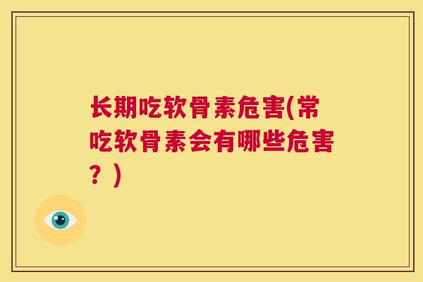 长期吃软骨素危害(常吃软骨素会有哪些危害？)