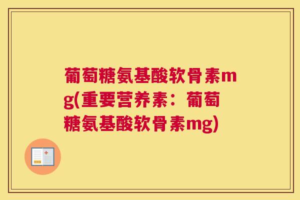 葡萄糖氨基酸软骨素mg(重要营养素：葡萄糖氨基酸软骨素mg)