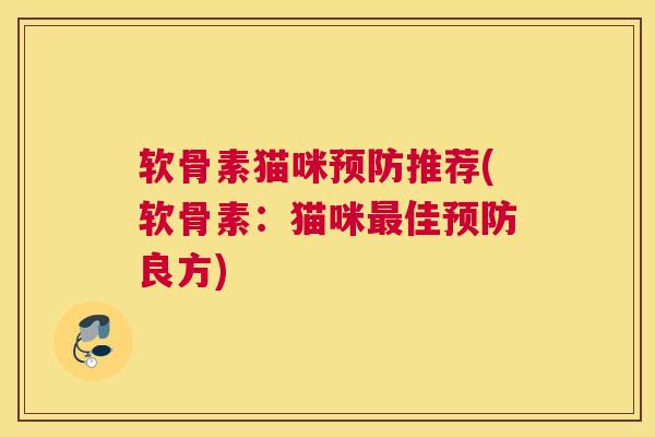 软骨素猫咪预防推荐(软骨素：猫咪最佳预防良方)
