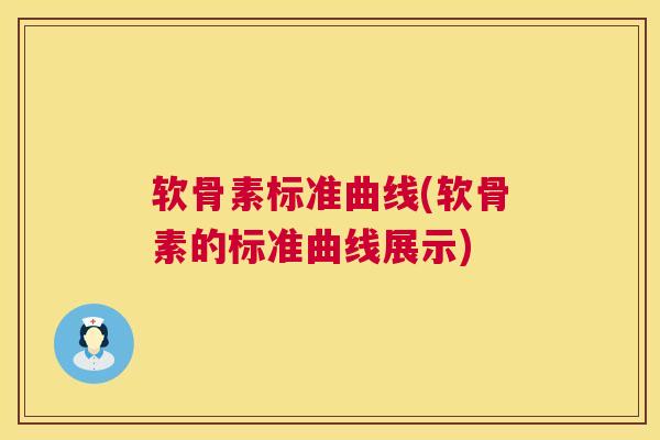 软骨素标准曲线(软骨素的标准曲线展示)