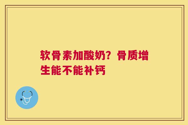软骨素加酸奶？能不能补钙