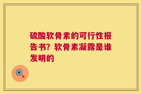 硫酸软骨素的可行性报告书？软骨素凝露是谁发明的