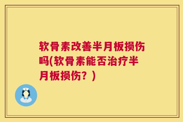 软骨素改善损伤吗(软骨素能否损伤？)