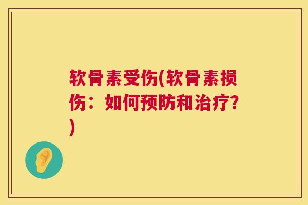 软骨素受伤(软骨素损伤：如何预防和治疗？)