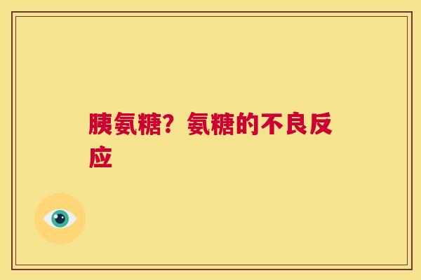 胰氨糖？氨糖的不良反应