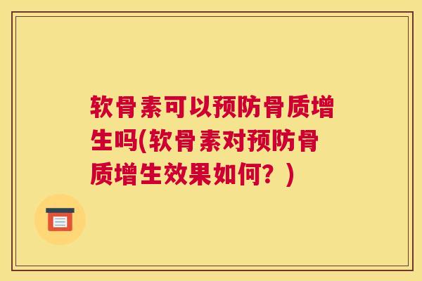 软骨素可以吗(软骨素对效果如何？)