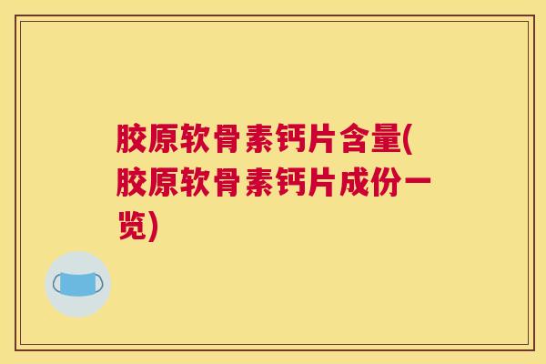 胶原软骨素钙片含量(胶原软骨素钙片成份一览)