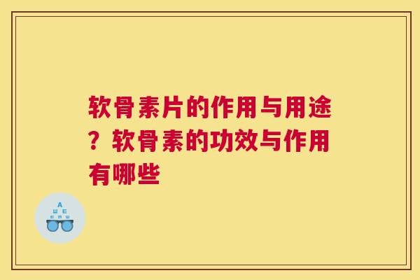 软骨素片的作用与用途？软骨素的功效与作用有哪些