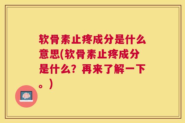 软骨素止疼成分是什么意思(软骨素止疼成分是什么？再来了解一下。)