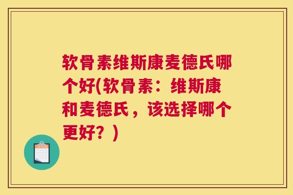软骨素维斯康麦德氏哪个好(软骨素：维斯康和麦德氏，该选择哪个更好？)