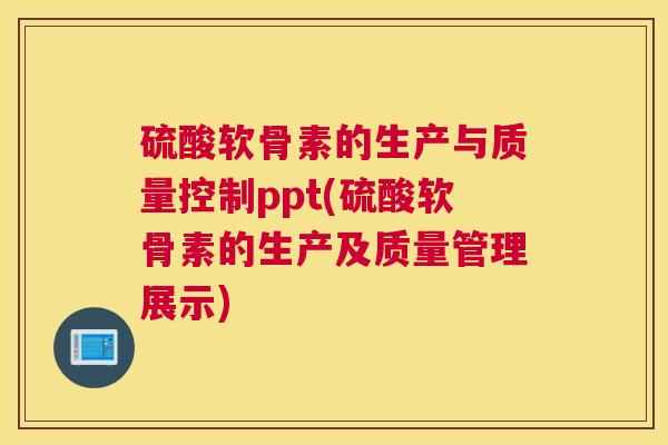 硫酸软骨素的生产与质量控制ppt(硫酸软骨素的生产及质量管理展示)