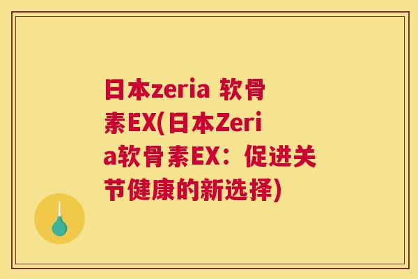 日本zeria 软骨素EX(日本Zeria软骨素EX：促进关节健康的新选择)