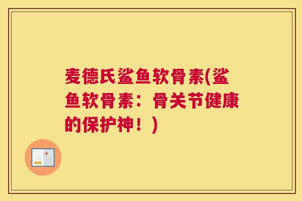 麦德氏鲨鱼软骨素(鲨鱼软骨素：骨关节健康的保护神！)