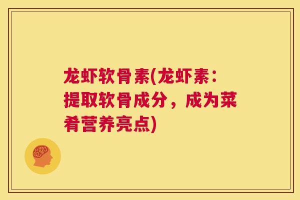 龙虾软骨素(龙虾素：提取软骨成分，成为菜肴营养亮点)