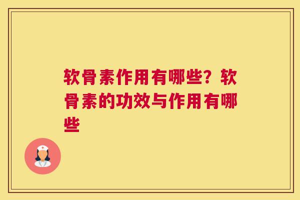 软骨素作用有哪些？软骨素的功效与作用有哪些