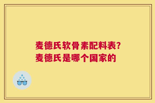 麦德氏软骨素配料表?麦德氏是哪个国家的