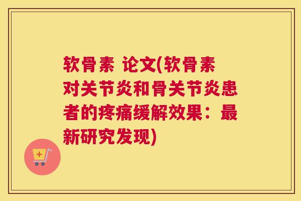 软骨素 论文(软骨素对和骨患者的缓解效果：新研究发现)