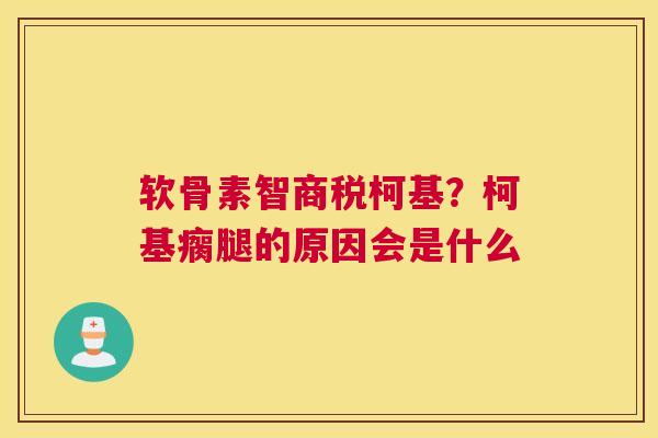 软骨素智商税柯基？柯基瘸腿的原因会是什么