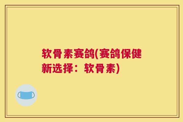 软骨素赛鸽(赛鸽保健新选择：软骨素)