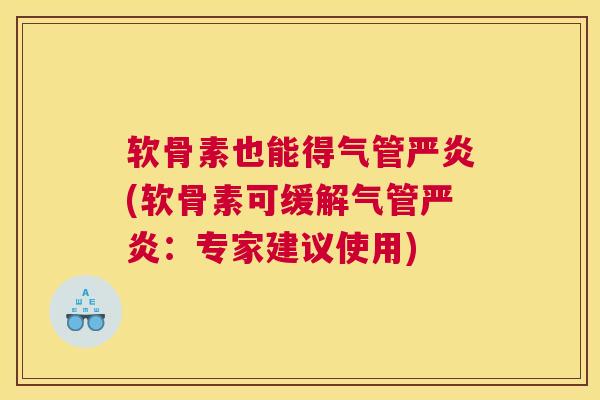 软骨素也能得气管严炎(软骨素可缓解气管严炎：专家建议使用)