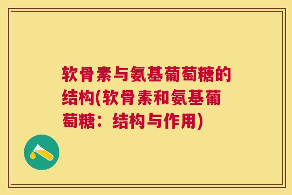 软骨素与氨基葡萄糖的结构(软骨素和氨基葡萄糖：结构与作用)