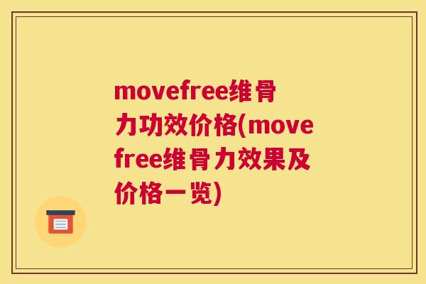 movefree维骨力功效价格(movefree维骨力效果及价格一览)