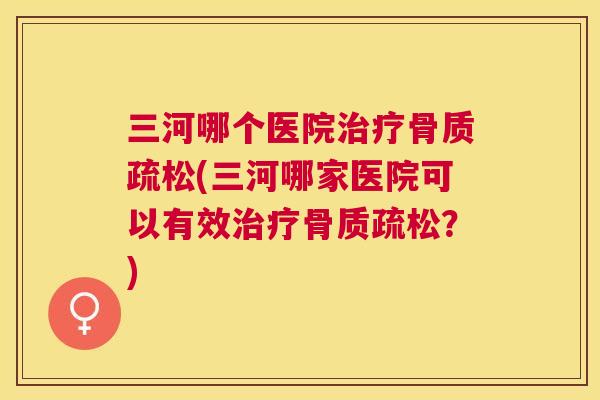 三河哪个医院(三河哪家医院可以有效？)