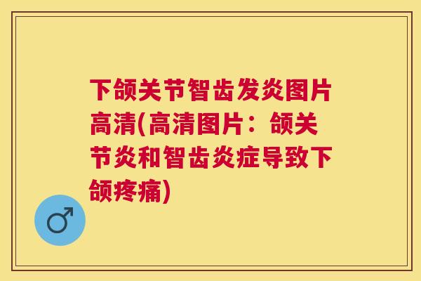 下颌关节智齿发炎图片高清(高清图片：颌关节炎和智齿炎症导致下颌疼痛)