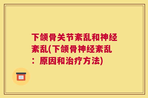 下颌骨关节紊乱和神经紊乱(下颌骨神经紊乱：原因和治疗方法)