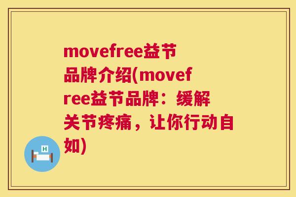 movefree益节品牌介绍(movefree益节品牌：缓解关节疼痛，让你行动自如)