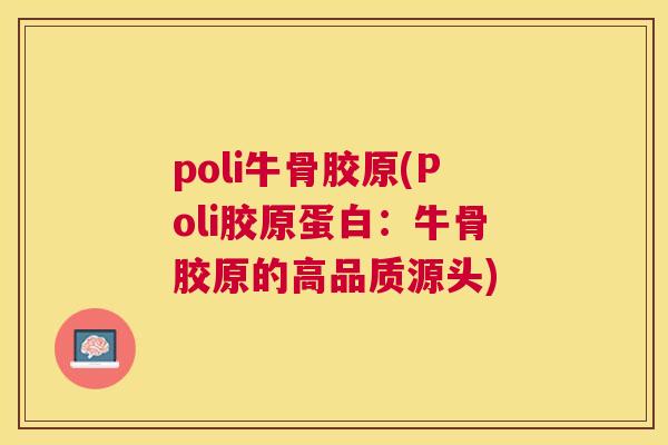 poli牛骨胶原(Poli胶原蛋白：牛骨胶原的高品质源头)