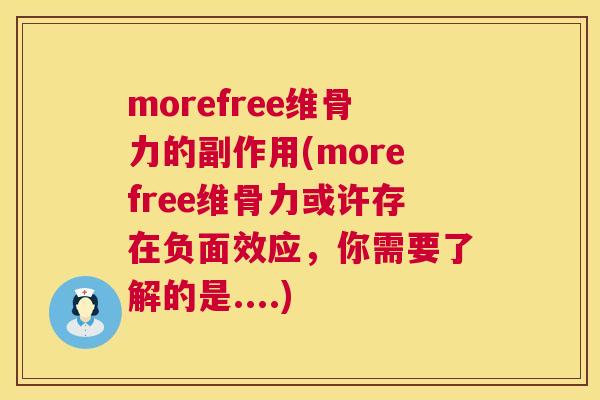 morefree维骨力的副作用(morefree维骨力或许存在负面效应，你需要了解的是....)