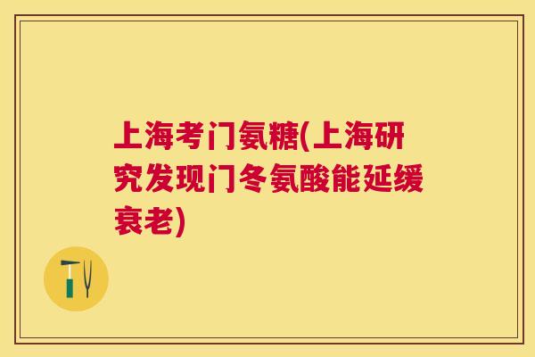 上海考门氨糖(上海研究发现门冬氨酸能延缓衰老)