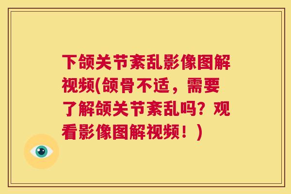 下颌关节紊乱影像图解视频(颌骨不适，需要了解颌关节紊乱吗？观看影像图解视频！)