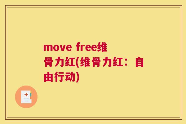move free维骨力红(维骨力红：自由行动)