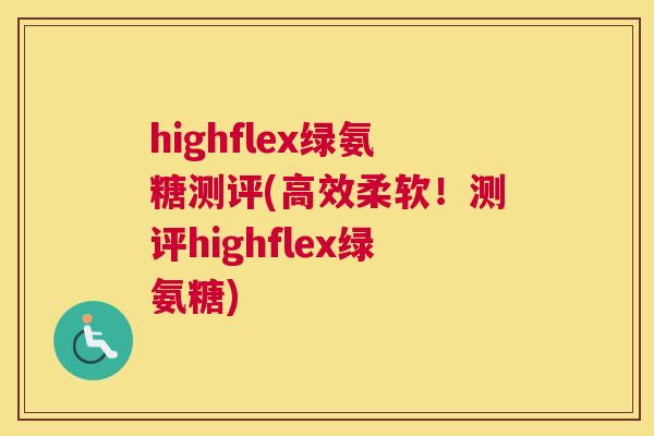 highflex绿氨糖测评(高效柔软！测评highflex绿氨糖)