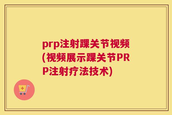 prp注射踝关节视频(视频展示踝关节PRP注射疗法技术)