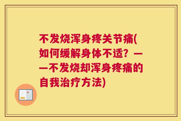 不发烧浑身疼关节痛(如何缓解身体不适？——不发烧却浑身疼痛的自我治疗方法)