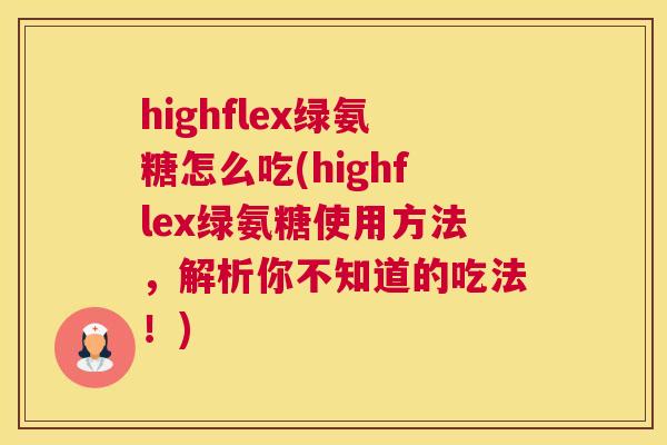 highflex绿氨糖怎么吃(highflex绿氨糖使用方法，解析你不知道的吃法！)