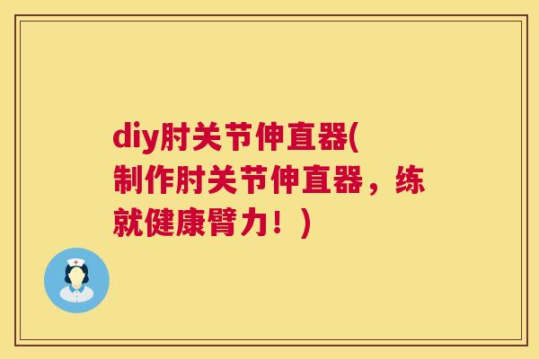 diy肘关节伸直器(制作肘关节伸直器，练就健康臂力！)