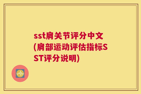 sst肩关节评分中文(肩部运动评估指标SST评分说明)